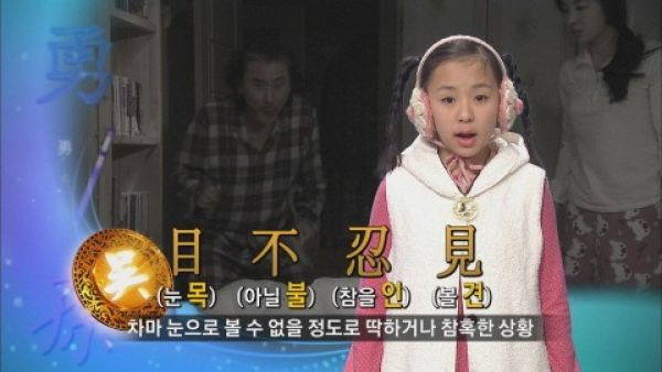 목불인견