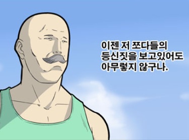 등신짓