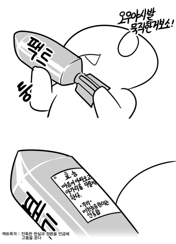 팩트폭격